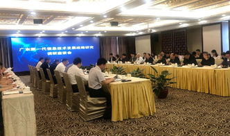 广东新一代信息技术发展战略 院地合作调研深化咨询服务布局